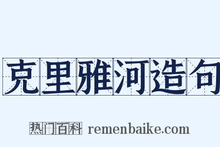克里雅河造句是什么意思的图片